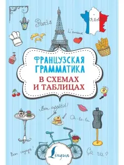 Французская грамматика в схемах и таблицах