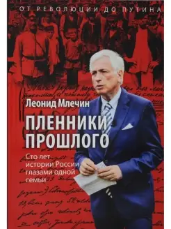 Пленники прошлого. Сто лет истории России глазами одной семь