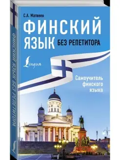 Финский язык без репетитора. Самоучитель финского языка