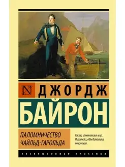 Паломничество Чайльд-Гарольда