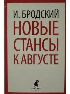 Новые стансы к Августе стихотворения