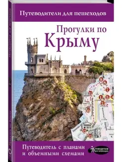 Прогулки по Крыму