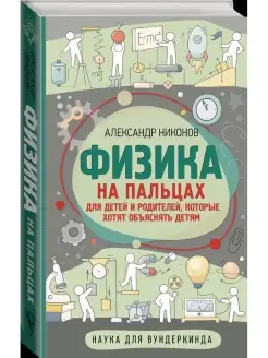 Физика на пальцах. Для детей и родителей, которые хотят объя