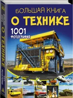 Большая книга о технике. 1001 фотография