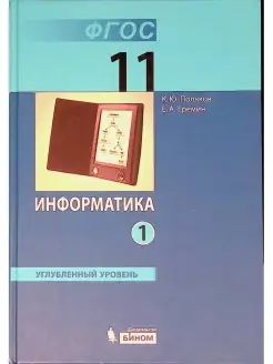 Информатика 11 класс. Углубленный уровень. Учебник. В 2-х ча…