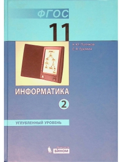 Информатика 11 углубленный уровень поляков. Информатика 11 класс углубленный уровень. Информатика 11 класс учебник. Книга Информатика 11 класс. Поляков Еремин Информатика 11 класс углубленный уровень.