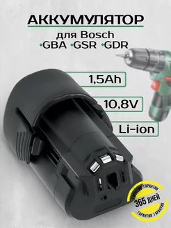 Аккумулятор для BOSCH 10,8В 1,5Ah 2607336013, BAT411