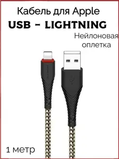 Кабель USB Lightning для iphone шнур для айфон