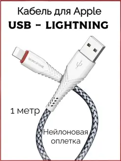 Кабель USB Lightning для iphone шнур для айфон