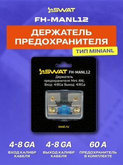 Swat a69. Держатель предохранителя SWAT FH-manl01 MINIANL 60a. Держатель предохранителя Mini Anl SWAT SWAT арт. FH-manls. Держатель предохранителя Mini Anl SWAT fhmanls. Колба для предохранителя SWAT FH-manl04.