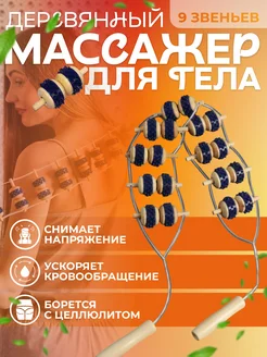 Ленточный деревянный массажер