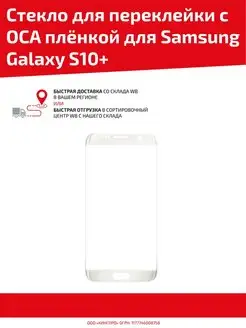 Стекло для переклейки с OCA плёнкой Samsung Galaxy S10+