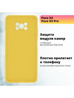 Poco x6 pro видео. Чехол poco x3 Pro. Poco x3 Pro чехол КИШ. Чехол для поко х3 про с защитой камеры. Желтый чехол Xiaomi poco x3 NFC.