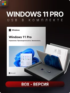 Лицензионный Windows 11 PRO BOX USB