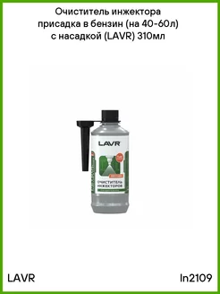 Очиститель инжектора присадка в бензин с насадкой 310мл