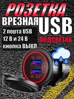 Разъем usb в авто врезной QC 3.0 Розетка