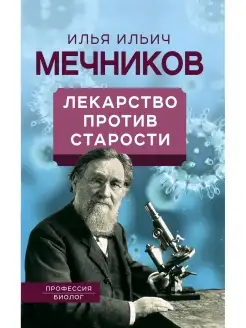 Мечников И.И. Лекарство против старости