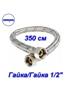 Гибкая подводка гайка гайка, 1 2" - 350 см