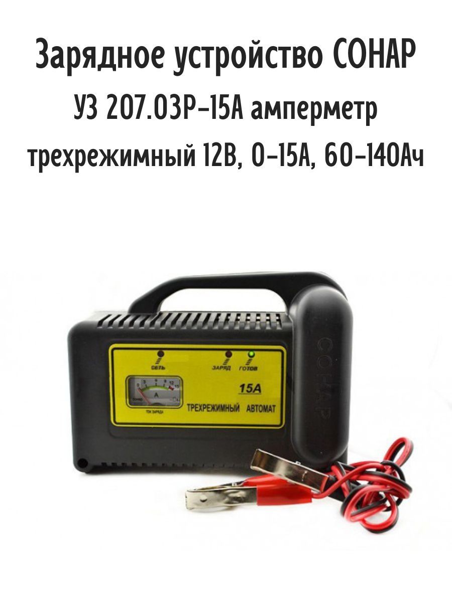 Зарядное устройство сонар. Сонар уз 207.03. Зарядное устройство сонар - рыболов 15 a для тяговых аккумуляторов. ЗУ сонар уз-207.03. Сонар рыболов 15а.