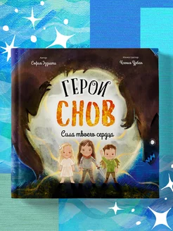 Герои снов. Сила твоего сердца