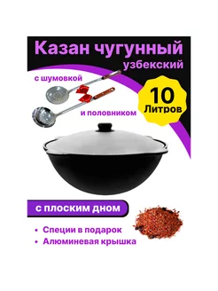 Казан чугунный для плова с крышкой 10 л