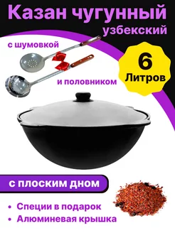 Казан чугунный для плова с крышкой 6л