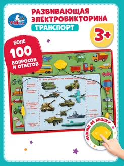 Настольная игра электровикторина Транспорт