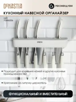 Органайзер настенный для ножей кухонной утвари