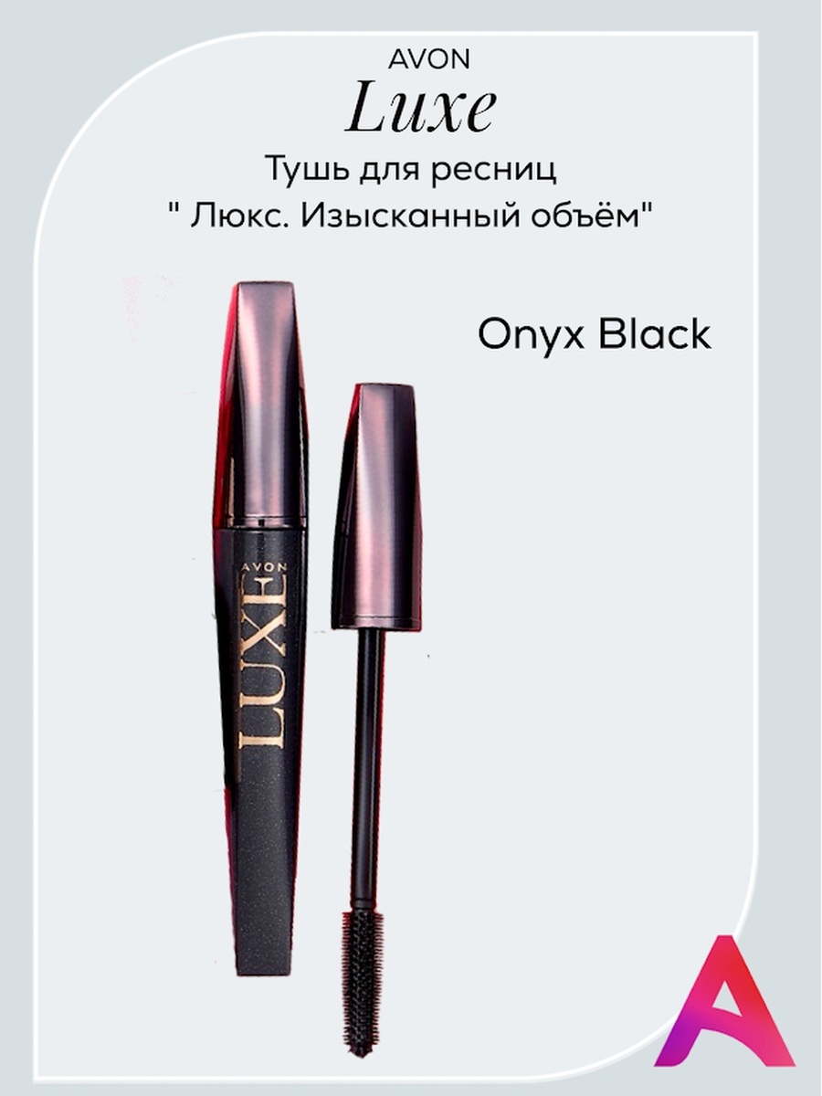 Тушь люкс отзывы. Эйвон тушь Luxe. Тушь Люкс эйвон. Тушь Люкс изысканный объем эйвон. Avon тушь Luxe изысканный объем Onyx Black.