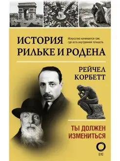 История Рильке и Родена