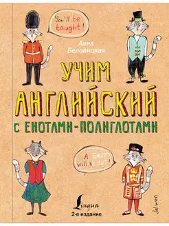 Учим английский язык с енотами-полиглотами