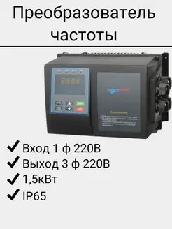 Преобразователь частоты IPD152P21B 1,5 кВт 220В, IP65