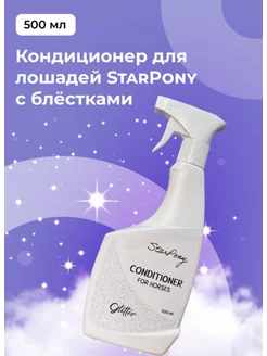 Кондиционер для лошадей Star Pony 500мл