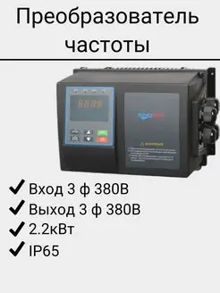 Преобразователь частоты IPD222P43B 2,2 кВт 380В IP65