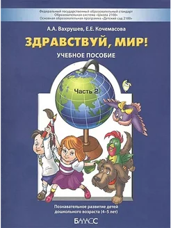 ФГОС ДО. Здравствуй мир синяя 4-5 лет ч.2. Вахрушев А.А