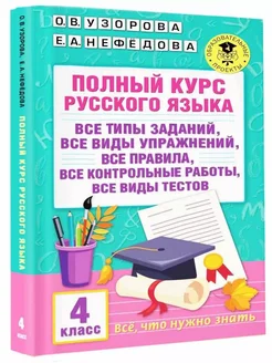 Полный курс русского языка. 4 кл. Узорова О.В