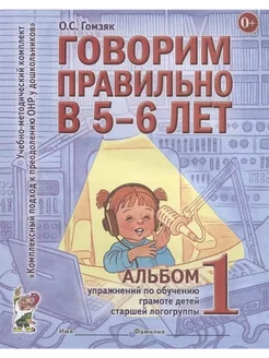 Говорим правильно в 5-6 лет. Альбом 1