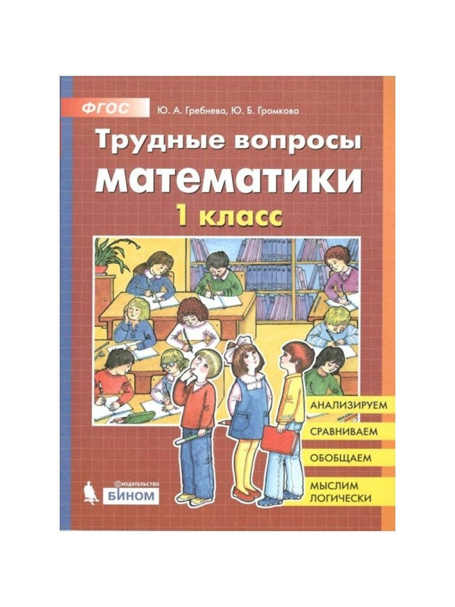 Фгос математика по теме. Трудные вопросы математики 1 класс. Трудные вопросы математики Гребнева. Гребнева математика 1 класс. Трудные вопросы математики 2 класс Гребнева ответы.