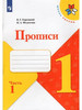 Прописи. 1 класс. Часть 1 бренд Просвещение продавец Продавец № 227068