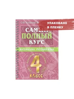 4 кл. Самый полный курс. Разложи по полочкам. Узорова О.В