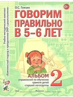 Говорим правильно в 5-6 лет. Альбом 2