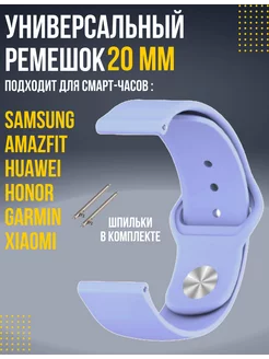 Ремешок 20 мм для смарт часов Amazfit Samsung Huawei Honor