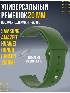 Ремешок 20 мм для смарт часов Amazfit Samsung Huawei Honor