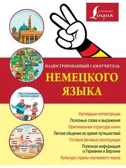 Иллюстрированный самоучитель немецкого языка