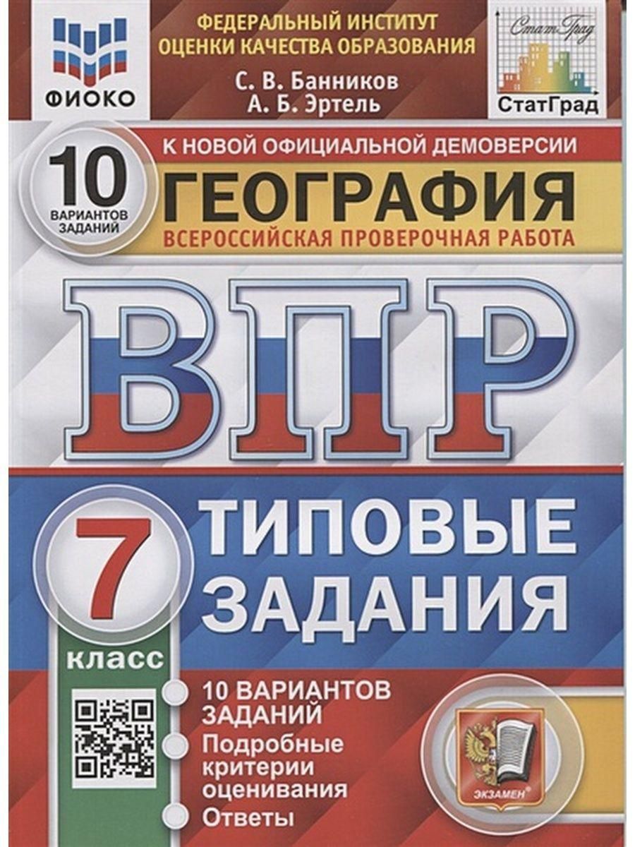 Ватсон 25 вариантов впр 7. ВПР 7 класс 10 вариантов. Фиока ВПР 2023. Картинка стоимость товаров ВПР.