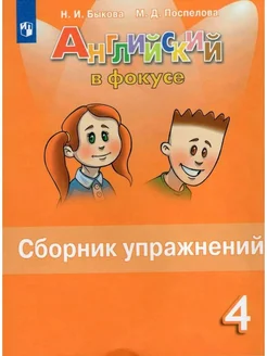 Английский язык. 4 класс. Сборник упражнений