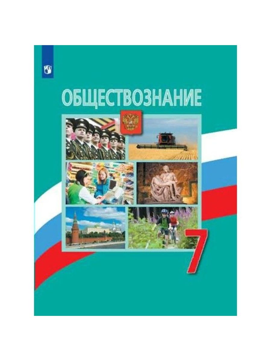 Обществознание 7 класс учебник читать