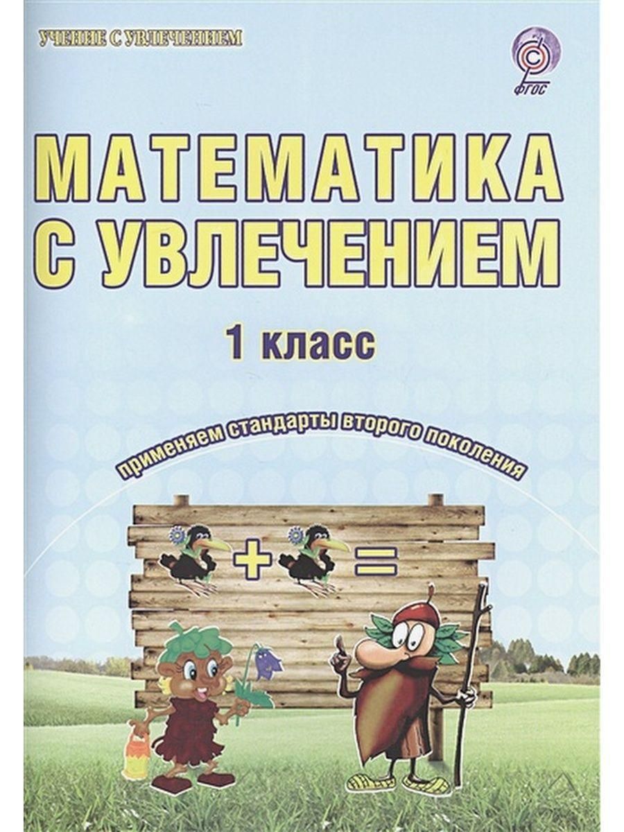 Методическое пособие 1 класс. Математика 1 класс Буряк Карышева с увлечением. Математика с увлечением 1 класс ответы Буряк Карышева. Математика с увлечением 1 класс Буряк. Математика с увлечением 1 класс.