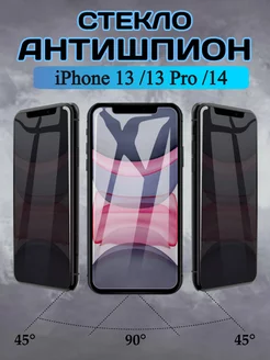 Защитное стекло на iPhone 13 13 pro 14 антишпион