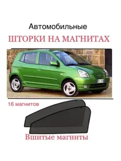 Шторки Kia Picanto 1поколеие 2004-2011